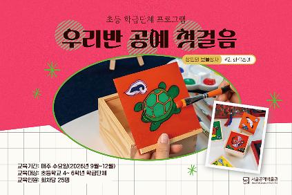 124[서울공예박물관] 초등 학급단체 프로그램 <우리반 공예 첫 걸음> 사진