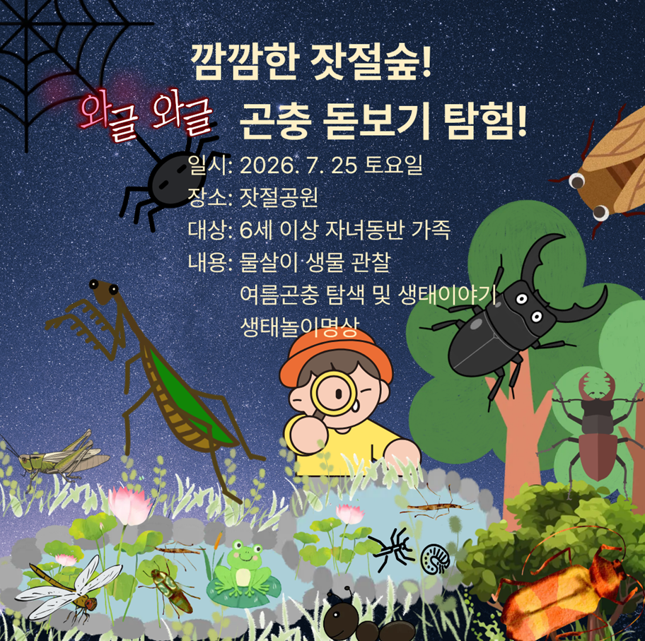 구로구, 잣절공원 (야간 곤충 돋보기 탐험)-가족