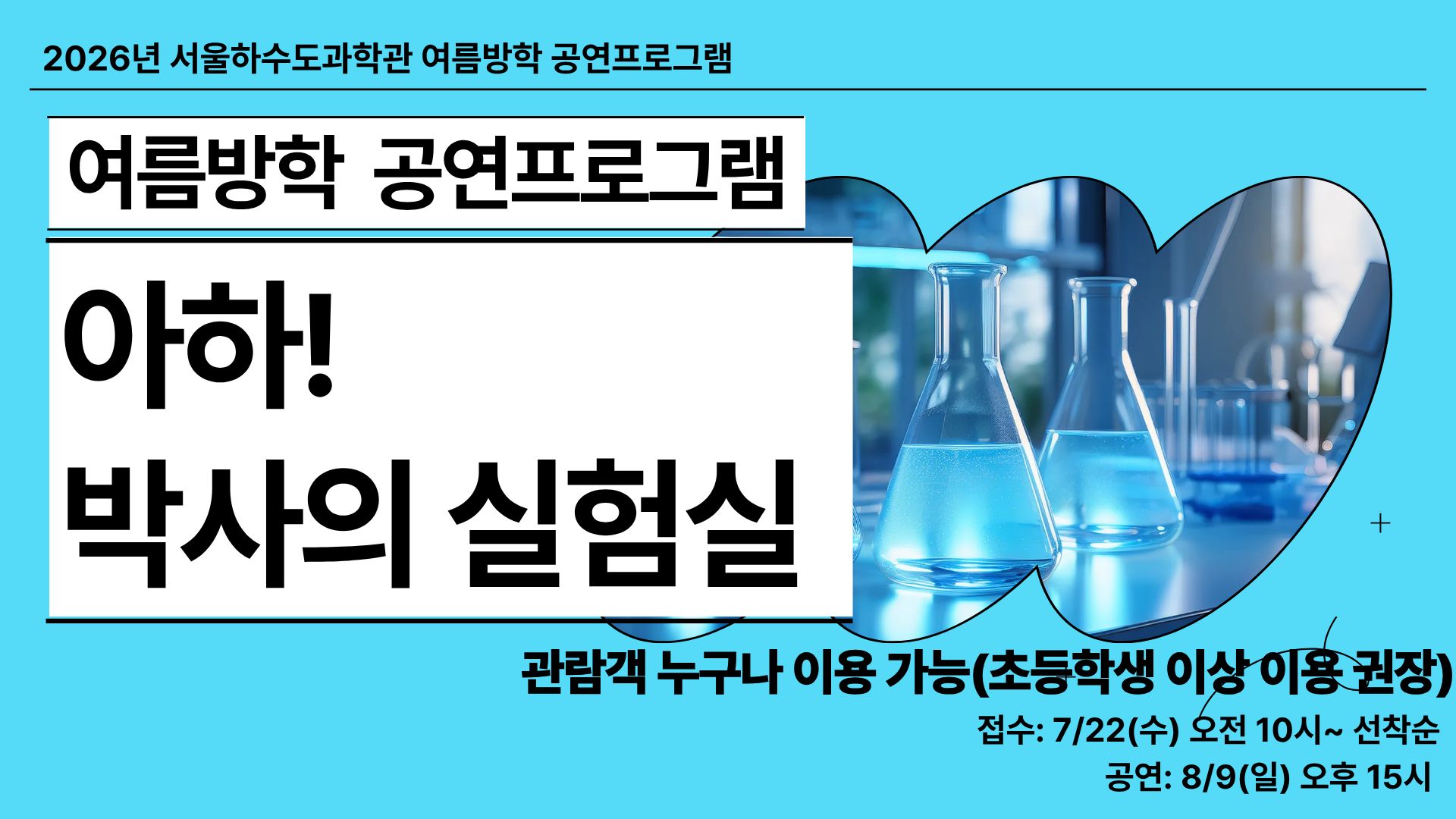 [8/9(일)/개인/사이언스쇼]아하! 박사의 실험실