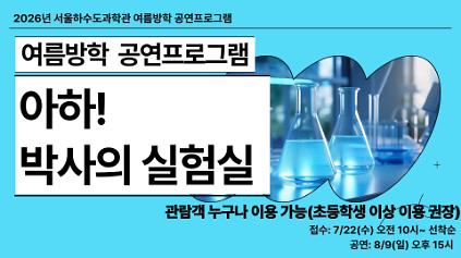 124[8/9(일)/개인/사이언스쇼]아하! 박사의 실험실 사진