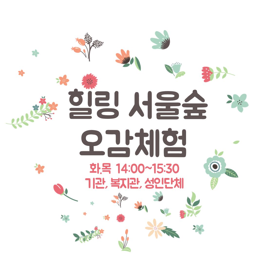 (8월) 힐링 서울숲 오감체험(단체)