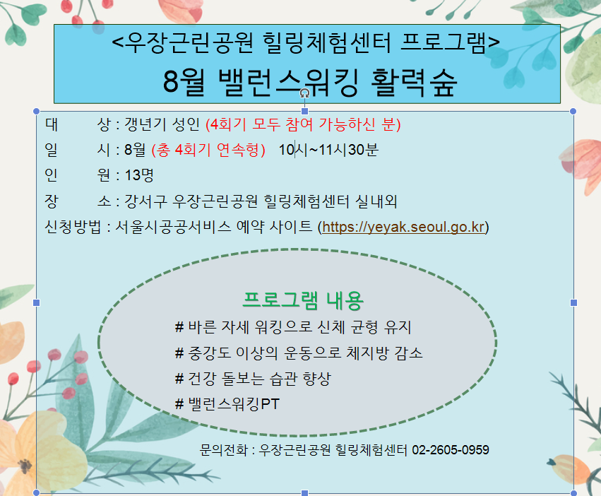 우장산 녹색복지센터 (8월) 밸런스워킹 활력숲 (우장근린공원 힐링체험센터 )