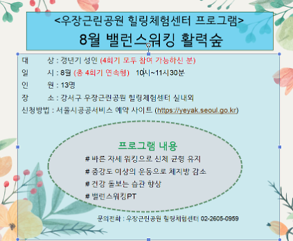 우장산 녹색복지센터 (8월) 밸런스워킹 활력숲 (우장근린공원 힐링체험센터 ) 사진