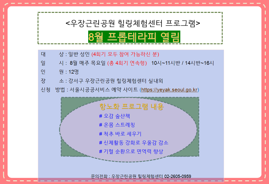 우장산 녹색복지센터 (8월)  프롭테라피 열林 (우장근린공원 힐링체험센터)