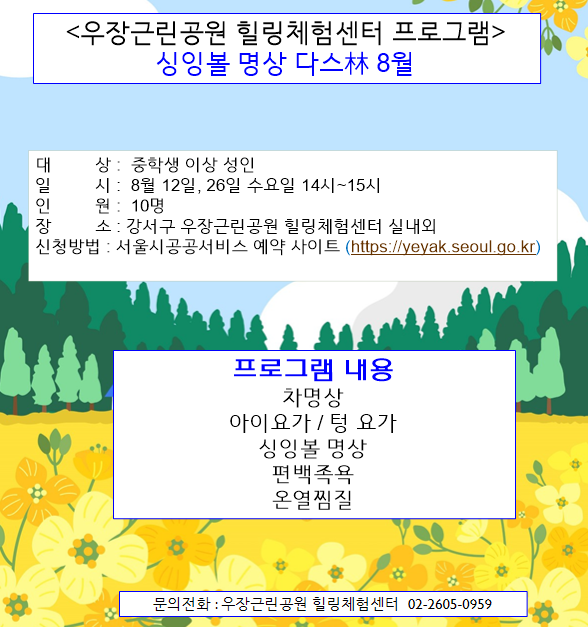 우장산 녹색복지센터 (8월) 싱잉볼 명상 다스림  (우장근린공원 힐링체험센터)