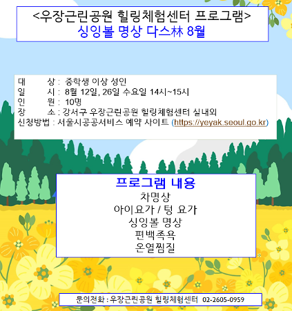 우장산 녹색복지센터 (8월) 싱잉볼 명상 다스림  (우장근린공원 힐링체험센터) 사진