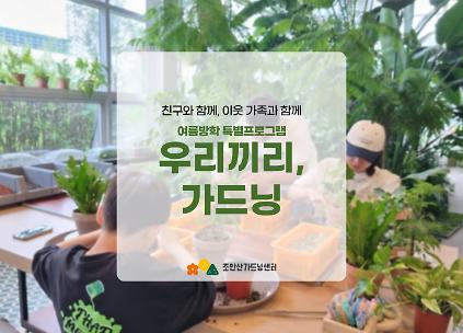 124[초안산가드닝센터][금요일]여름방학/우리끼리, 가드닝/소그룹/친구와함께/이웃과함께 사진