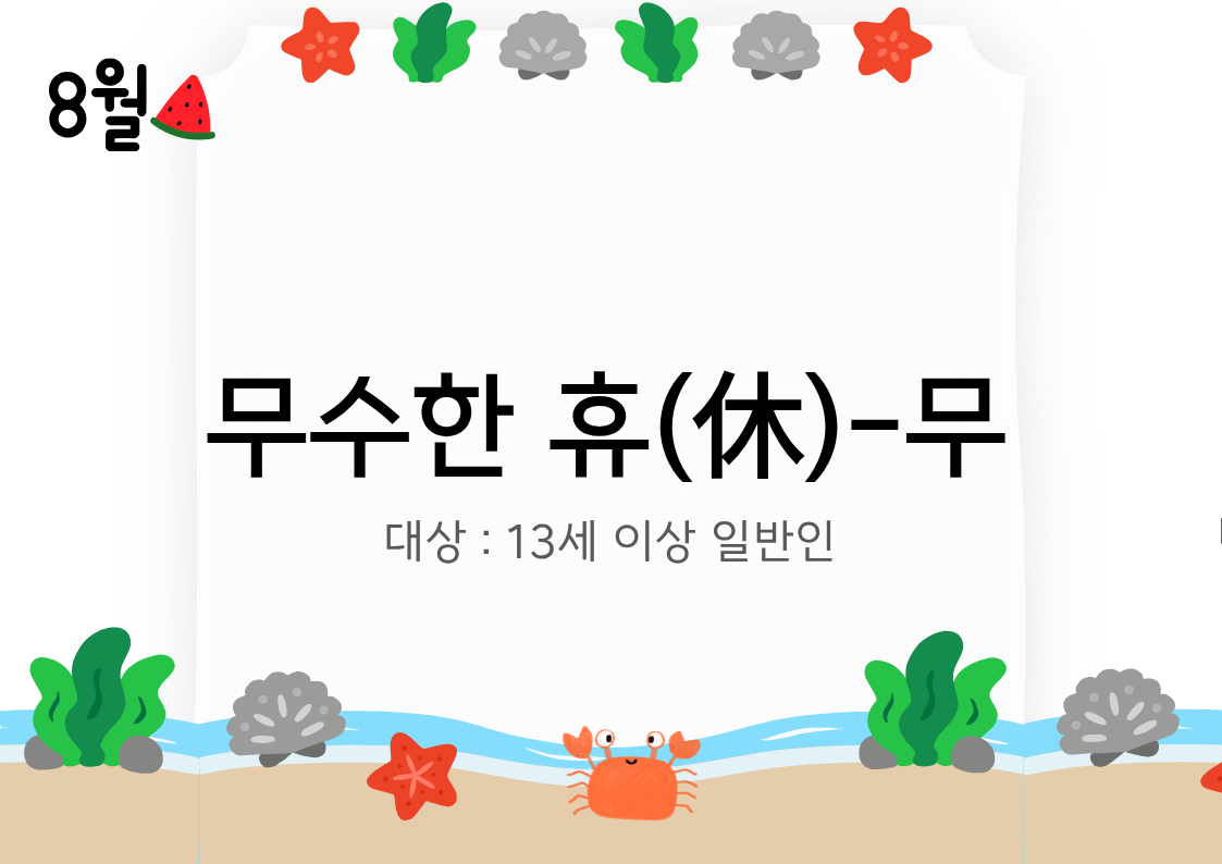 [도봉구]8월_무수골 녹색복지센터[산림치유센터] 무수한 휴_무 (일반인 13세 이상)