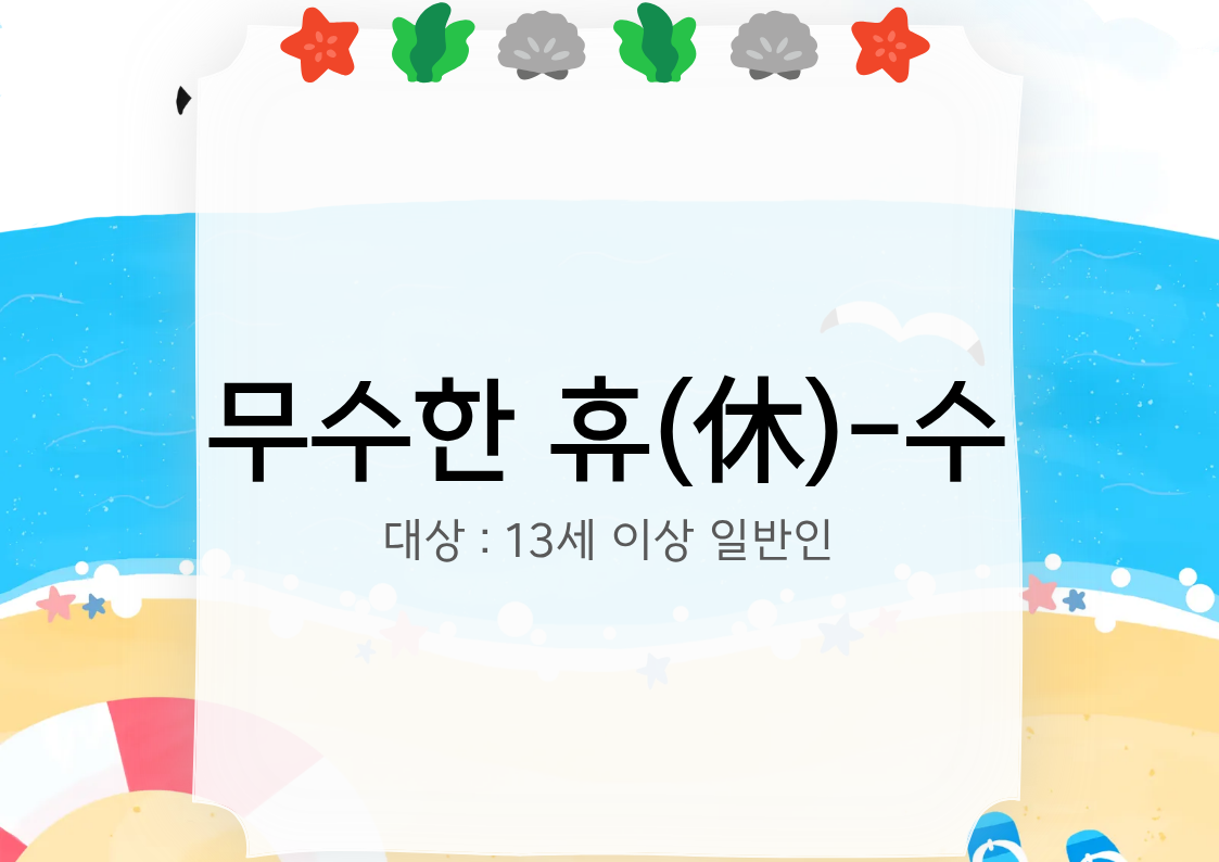 [도봉구] 8월_무수골 녹색복지센터[산림치유센터] 무수한 휴_수 (일반인 13세 이상)