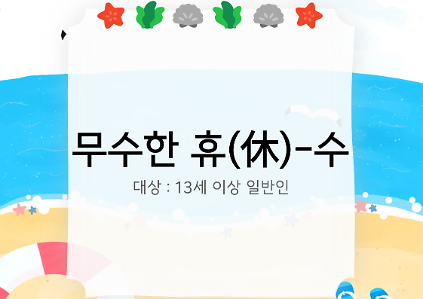124[도봉구] 8월_무수골 녹색복지센터[산림치유센터] 무수한 휴_수 (일반인 13세 이상) 사진