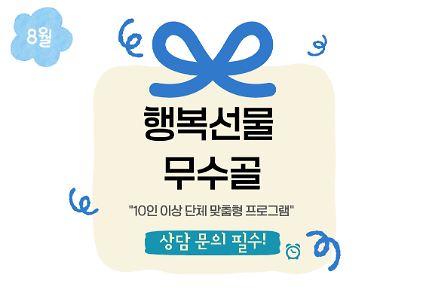 [도봉구]8월_무수골녹색복지센터[산림치유센터]-행복선물 무수골(단체) *예약 상담 필수(일정 조정 가능) 사진
