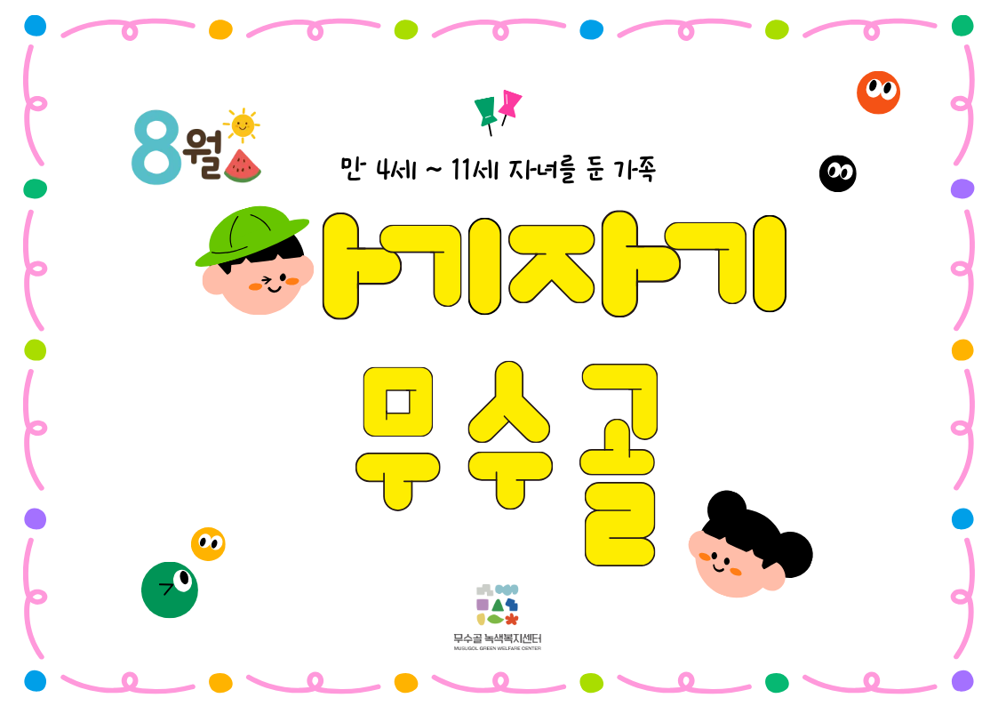 [도봉구] 8월 무수골 녹색복지센터[산림치유센터] 아기자기 무수골(6~13세 가족)