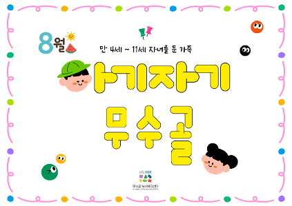 [도봉구] 8월 무수골 녹색복지센터[산림치유센터] 아기자기 무수골(6~13세 가족) 사진