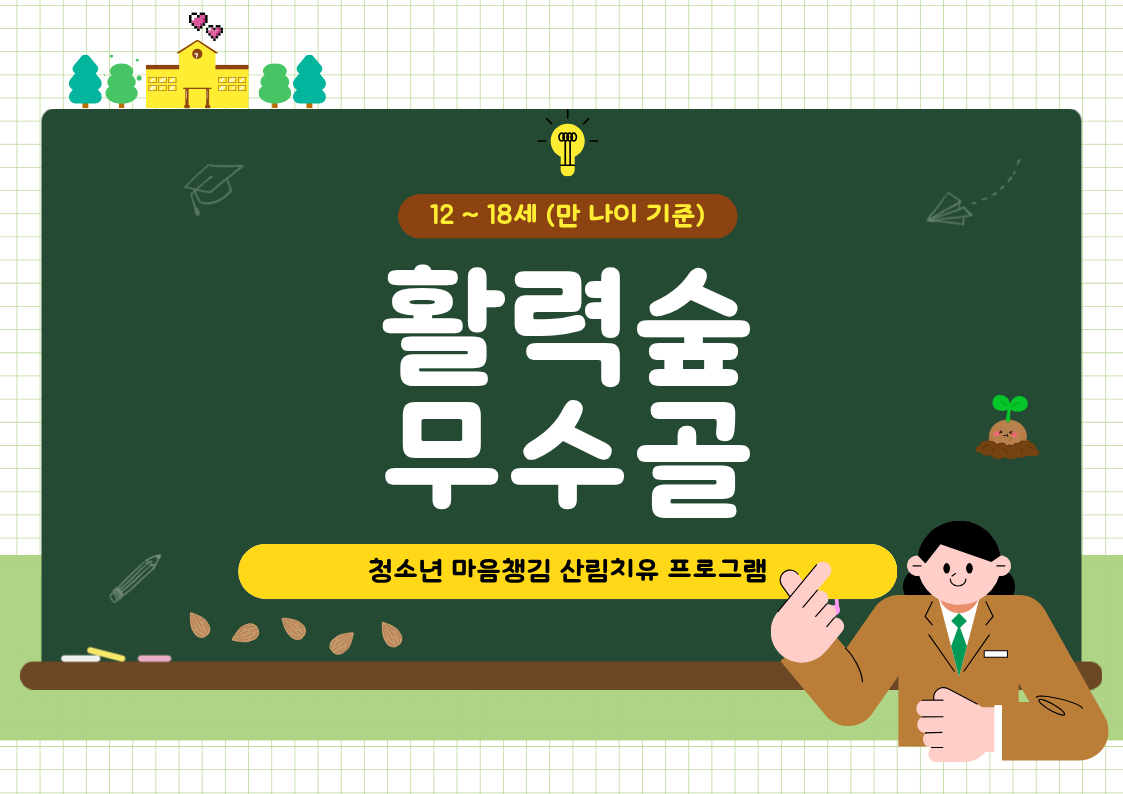 [도봉구]8월_무수골 녹색복지센터[산림치유센터]-활력숲 무수골(청소년12~18세)
