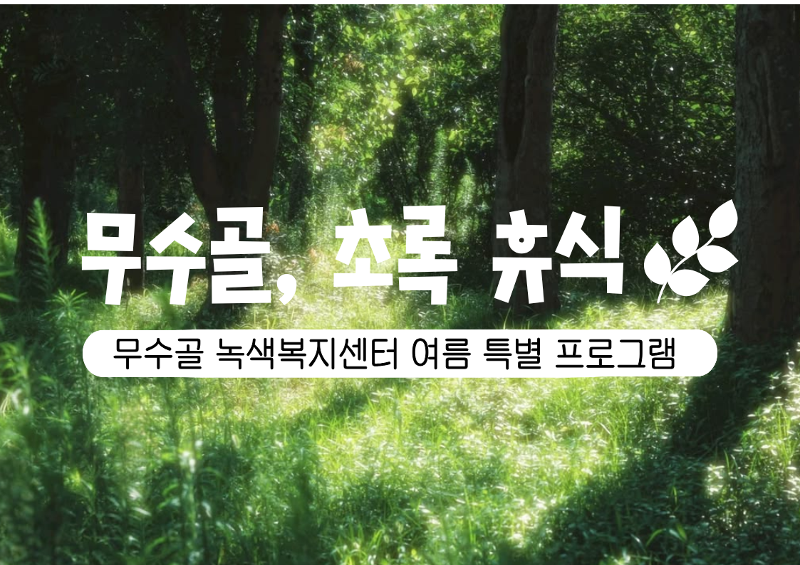 [도봉구]8월_여름 특별프로그램_무수골, 초록 휴식