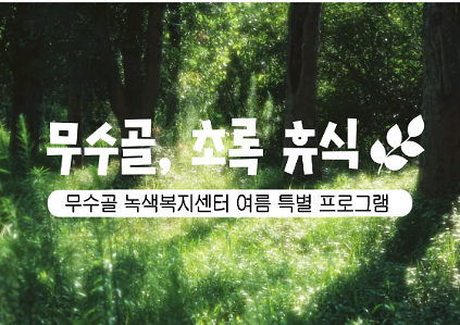 124[도봉구]8월_여름 특별프로그램_무수골, 초록 휴식 사진