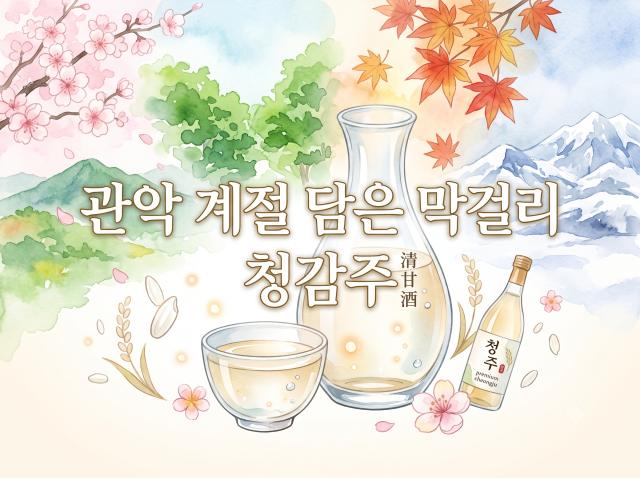 [강감찬센터] (관악구 도시농업) (수) 관악 계절 담은 막걸리 (강감찬8월)