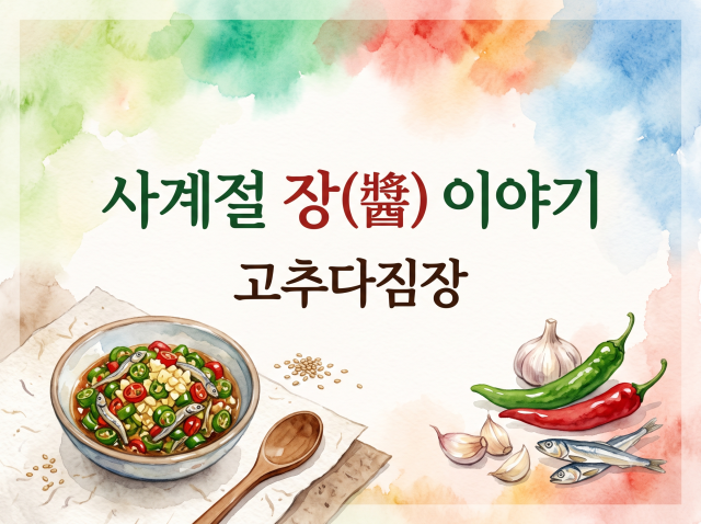 [강감찬센터] (관악구 도시농업) (수) 사계절 장(醬) 이야기 (강감찬8월)