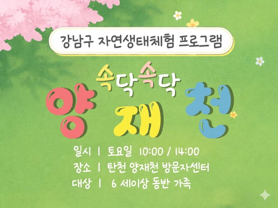 (8월) 속닥속닥 양재천 (토)