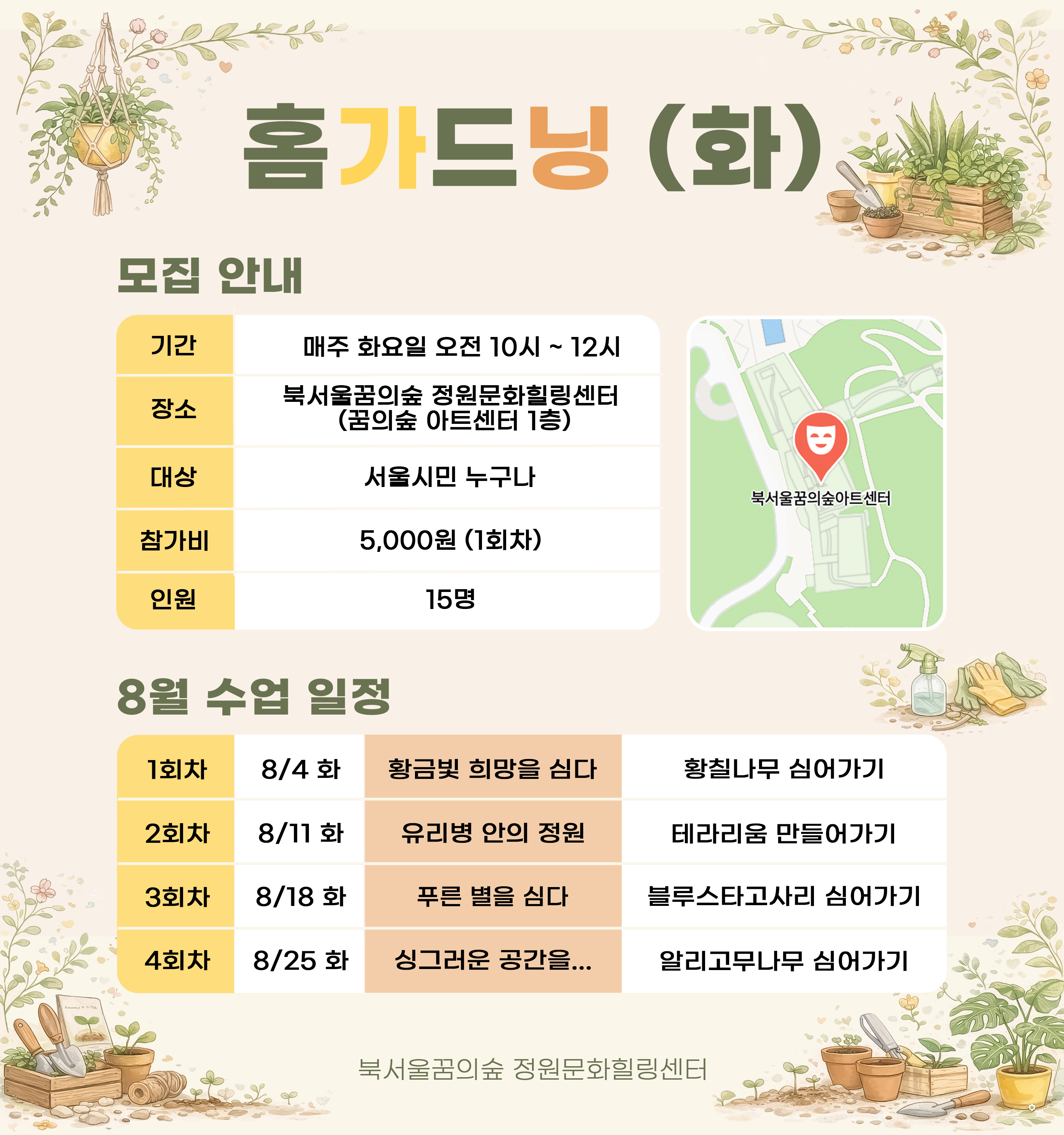 [북서울꿈의숲] 정원문화힐링센터_홈가드닝 (화)