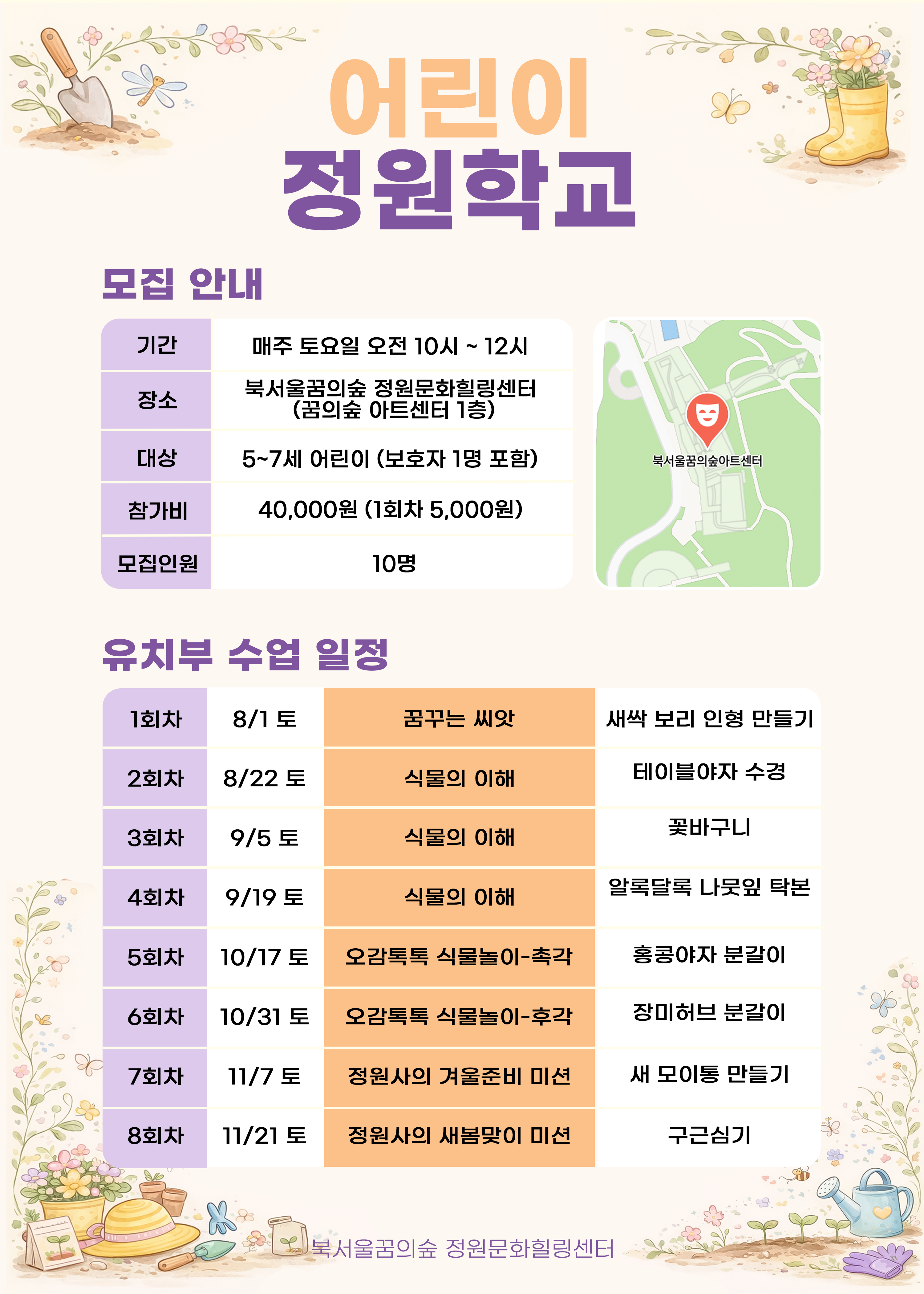 [북서울꿈의숲] 정원문화힐링센터_(토)어린이정원학교 유치부