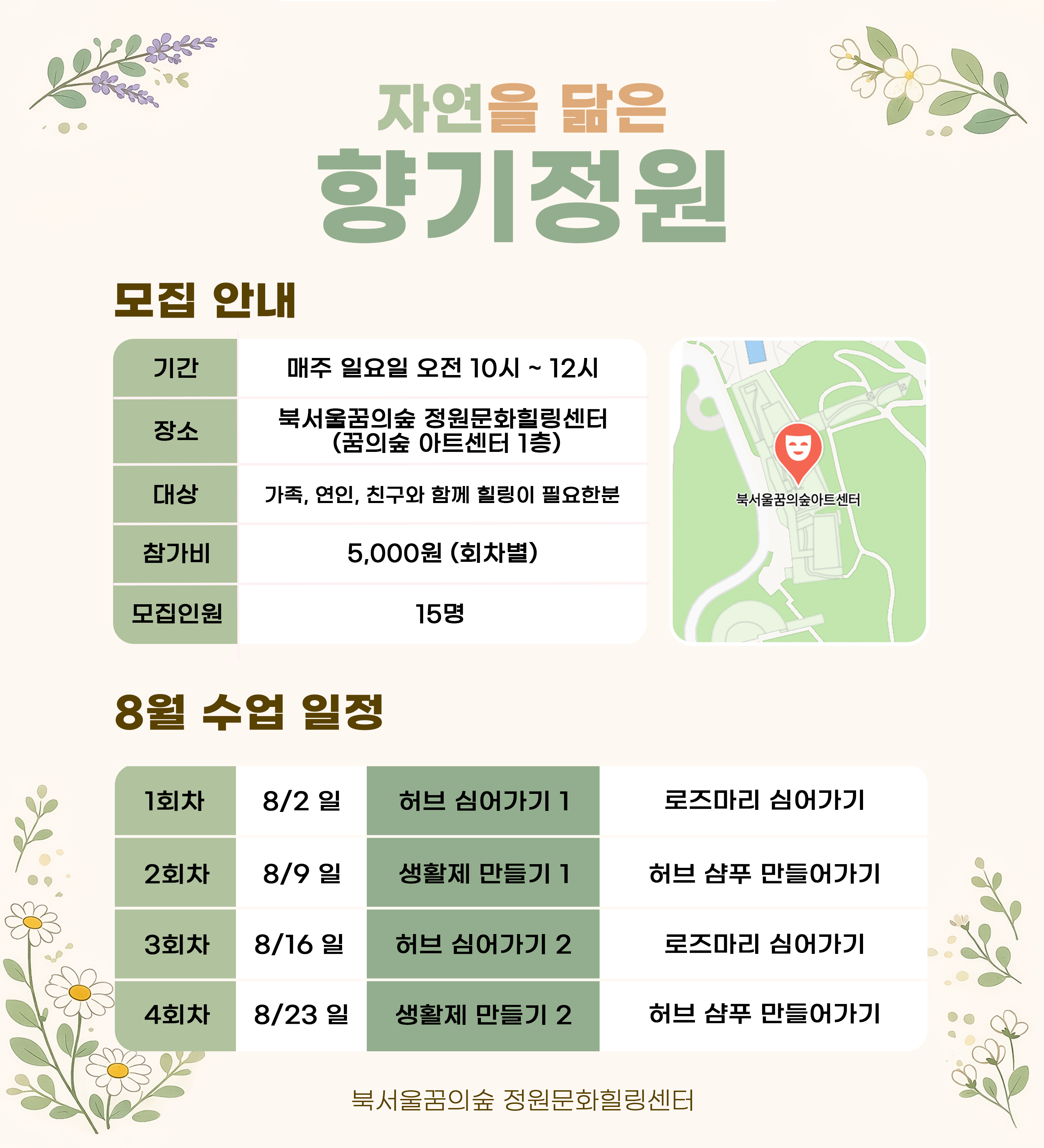 [북서울꿈의숲] 정원문화힐링센터_(일)자연을 담은 향기정원