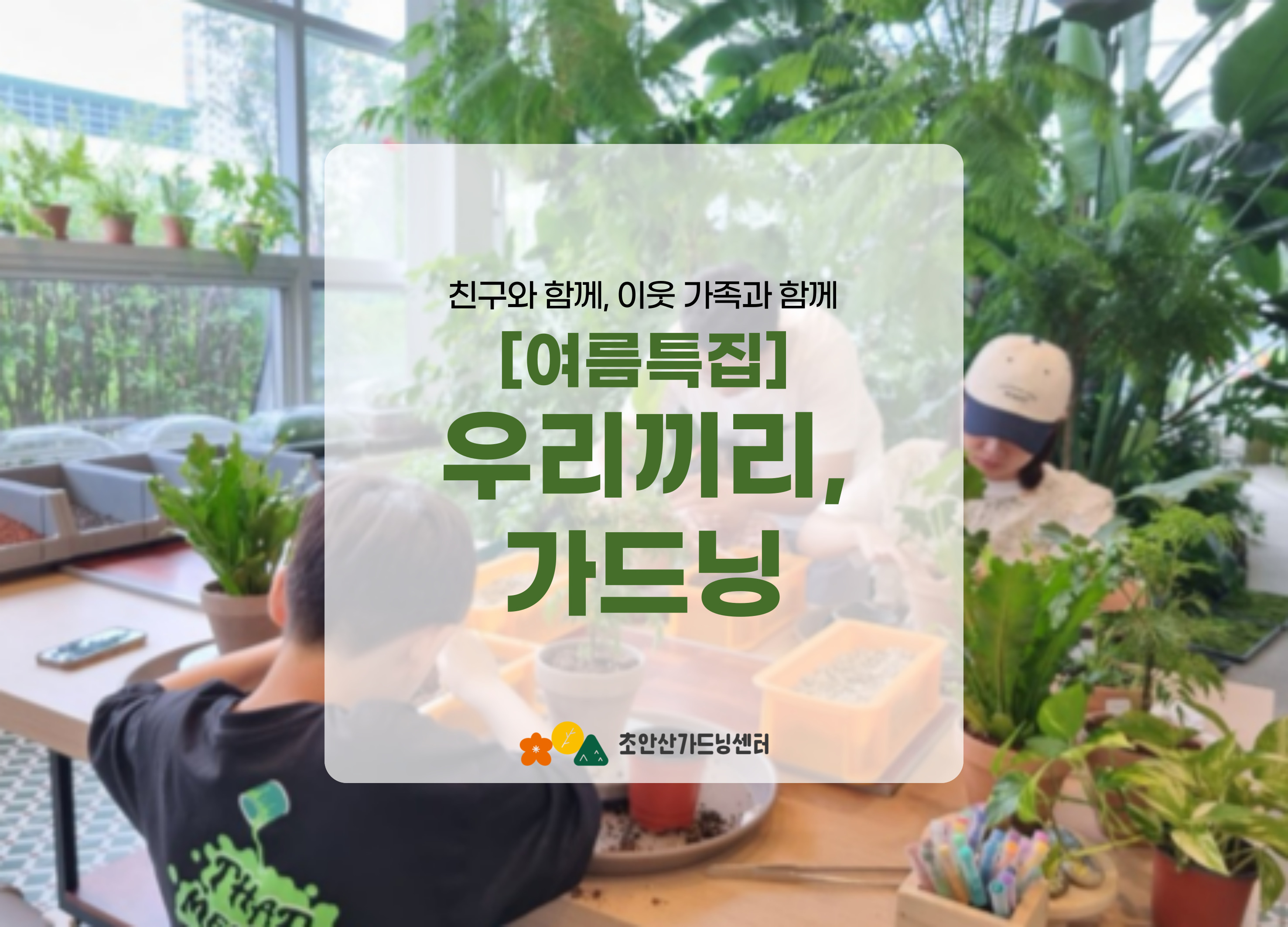 [초안산가드닝센터][금요일]여름특집/우리끼리, 가드닝/소그룹/친구와함께/이웃과함께