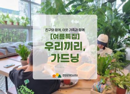 [초안산가드닝센터][금요일]여름특집/우리끼리, 가드닝/소그룹/친구와함께/이웃과함께 사진