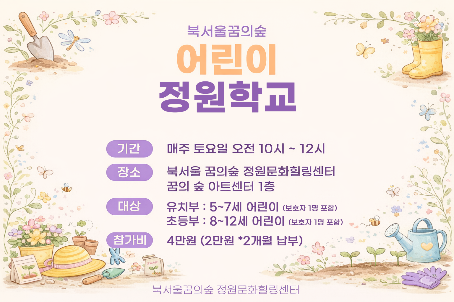 [북서울꿈의숲] 정원문화힐링센터_(토)어린이정원학교 초등부