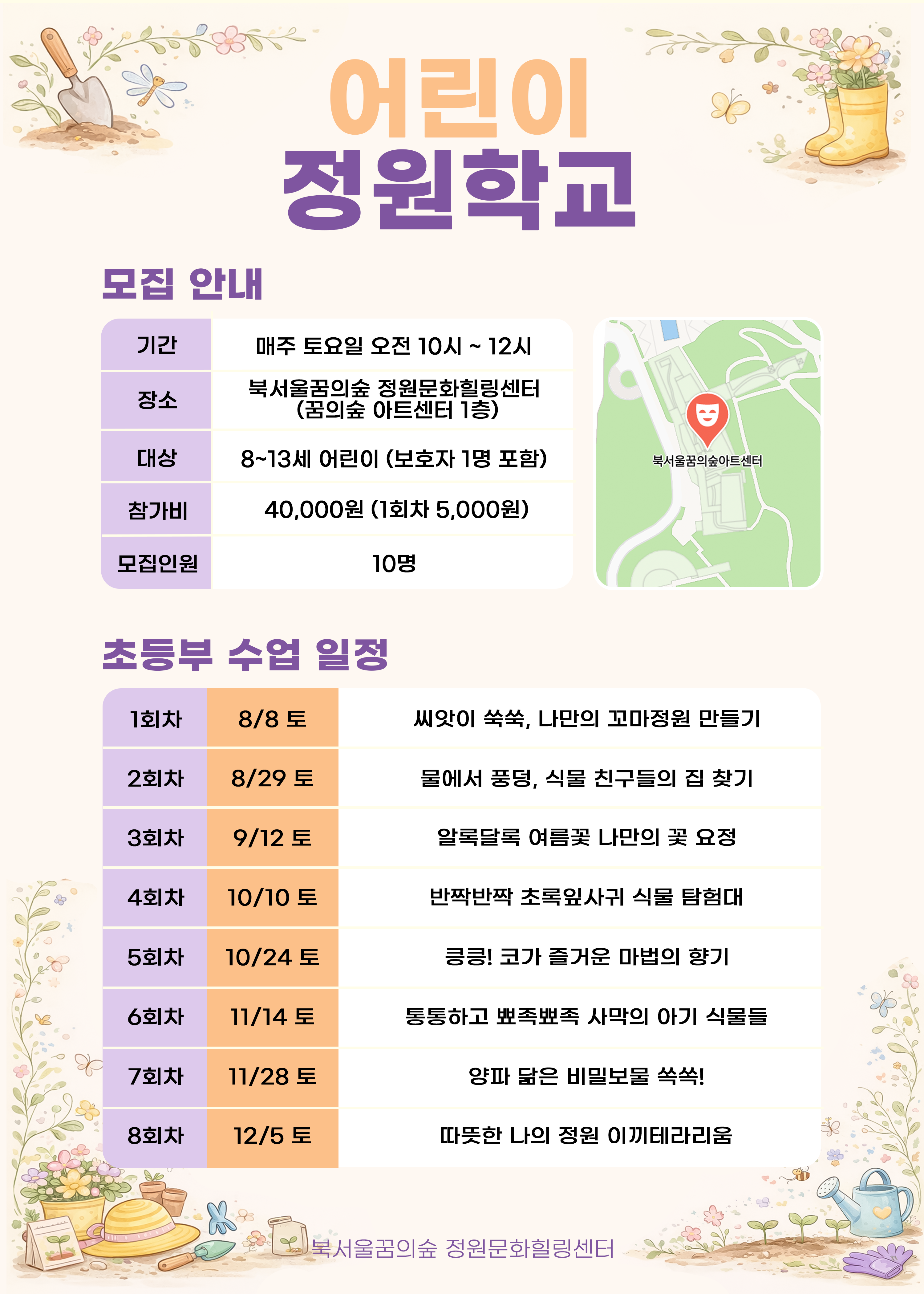 [북서울꿈의숲] 정원문화힐링센터_(토)어린이정원학교 초등부