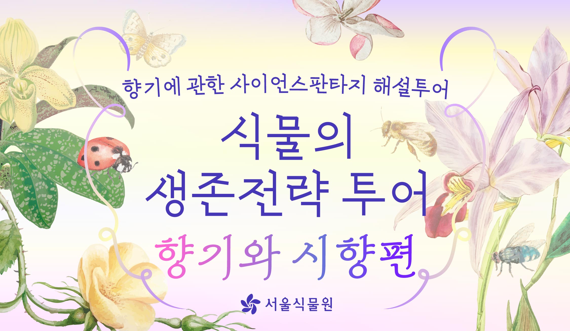 [서울식물원 투어] 8월 식물의 생존전략 투어(향기와 시향편) 안내 (평일)