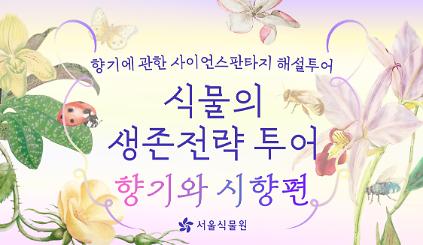 124[서울식물원 투어] 8월 식물의 생존전략 투어(향기와 시향편) 안내 (평일) 사진