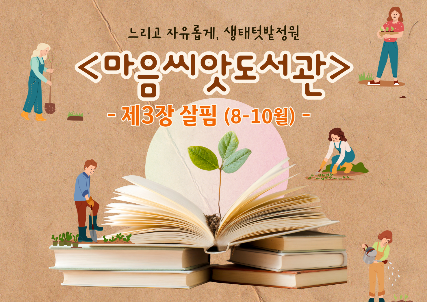 [강감찬센터] (관악구 도시농업) (일) 마음씨앗도서관 (강감찬8월)