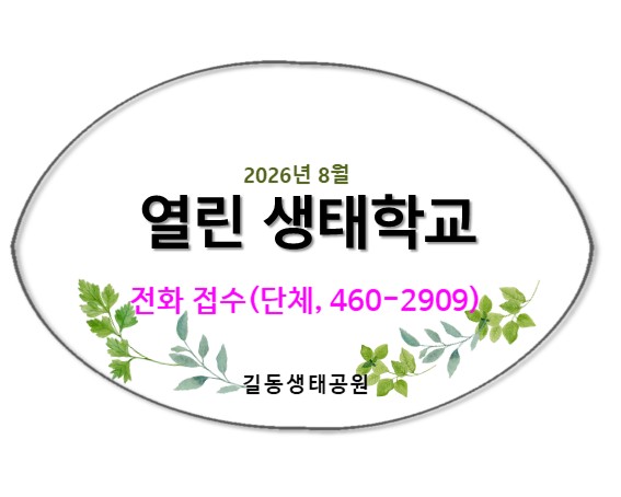 2026 열린 생태학교(전화접수)