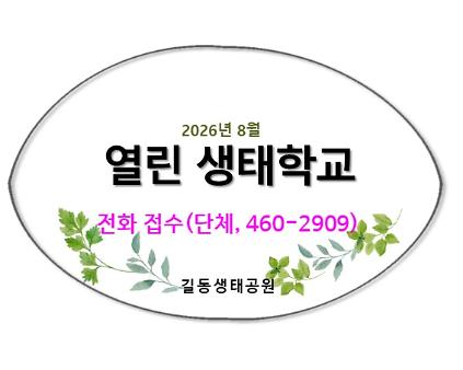 2026 열린 생태학교(전화접수) 사진