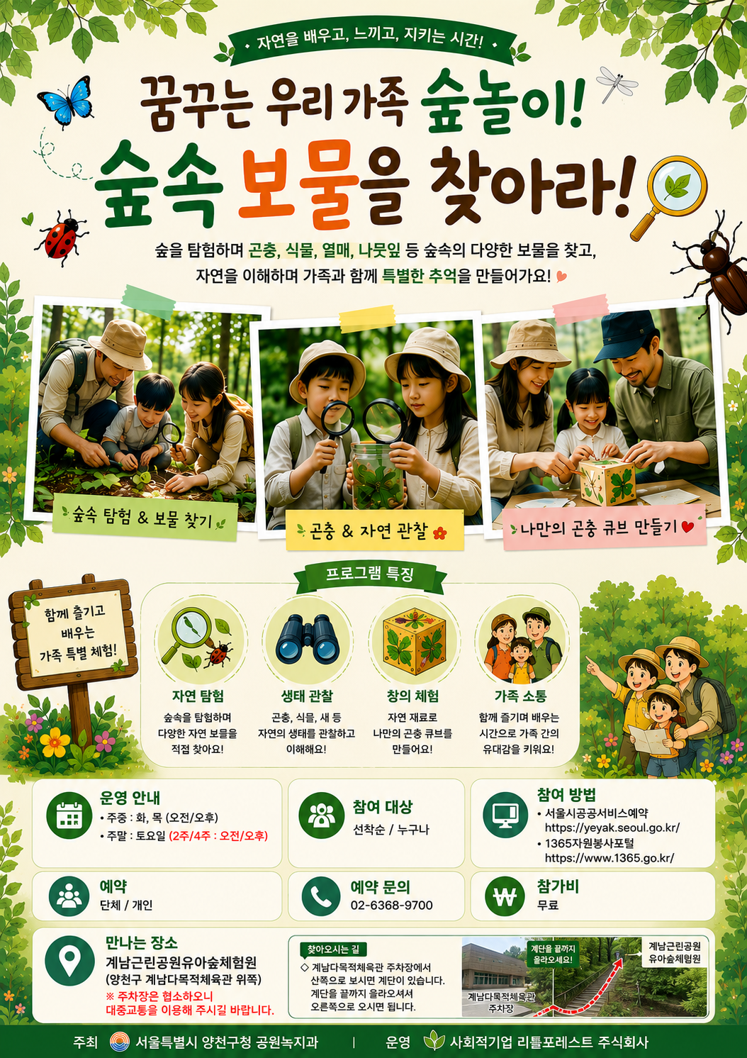 2026년 양천구 숲해설 무료체험 :  (토) 꿈꾸는 우리 가족 숲놀이! 숲속 보물을 찾아라!