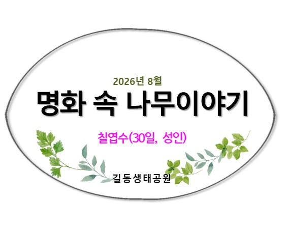 명화 속 나무이야기(칠엽수)8월