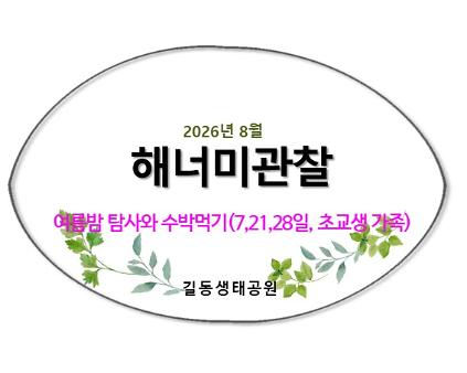 2026 해너미관찰(8월) 사진