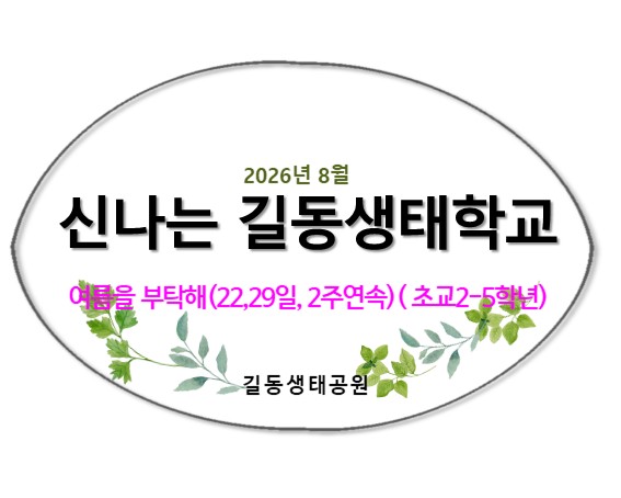 2026신나는 길동생태학교(2회연속)(8월)