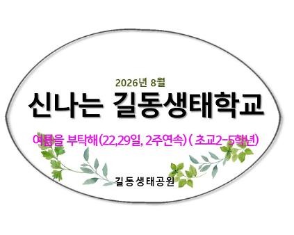 1242026신나는 길동생태학교(2회연속)(8월) 사진