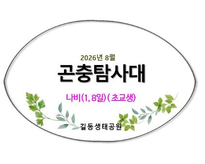길동 곤충탐사대(8월, 나비)  사진