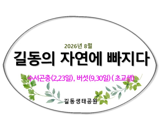 2026길동의 자연에 빠지다(수서, 버섯, 8월)