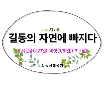 2026길동의 자연에 빠지다(수서, 버섯, 8월) 사진