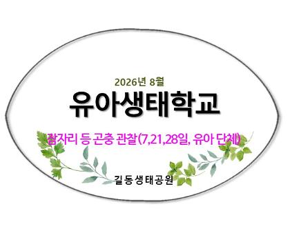 2026유아생태학교(8월,잠자리)  사진