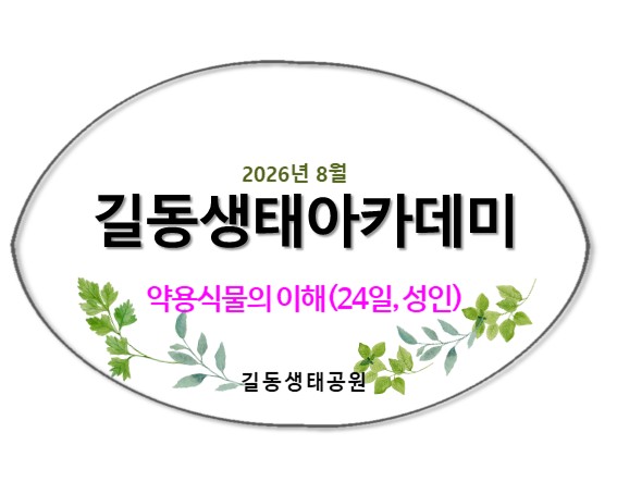 2026길동생태아카데미(8월)