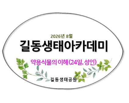 2026길동생태아카데미(8월) 사진