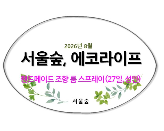 서울숲, 에코라이프(8월, 향기가 된 식물들)
