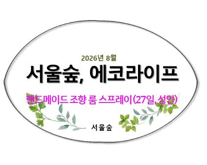 124서울숲, 에코라이프(8월, 향기가 된 식물들) 사진