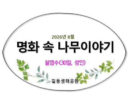 124명화 속 나무이야기(참나무)7월 사진