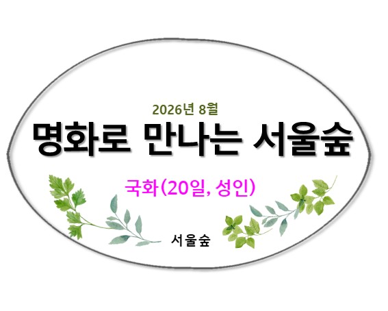 명화로 만나는 서울숲(8월,국화)